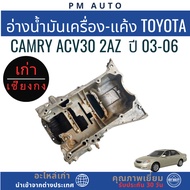 Engine Oil Tank-Crankcase Toyota Camry ACV30 2AZ Year 03-06