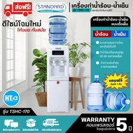 ส่งฟรีทั่วไทย STANDARD เครื่องทำน้ำเย็นน้ำร้อน ตู้กดน้ำเย็นน้ำร้อน 2 ก๊อก สแตนดาส รุ่นใหม่ TSHC-170 แถมถังน้ำ ราคาถูก รับประกัน5ปี เก็บปลายทาง