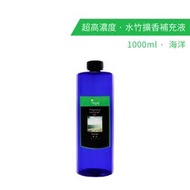 【karoli】卡蘿萊 海洋 超高濃度水竹 補充液 1000ml 擴香竹專用精油 香氛 香薰爐 擴香棒 香氛噴霧