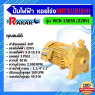 ปั๊มน้ำ ปั๊มหอยโข่ง MITSUBISHI WCH-1505S ขนาด 2 แรง ปั๊มหอยโข่งไฟฟ้า 220V ท่อขนาด 11/4"X1" นิ้ว