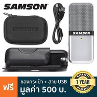 SAMSON® Go Mic USB Condenser Mic ไมค์คอนเดนเซอร์ แบบพกพา เชื่อมต่อคอมผ่าน USB + ฟรีซองกระเป๋าใส่ไมค์ &amp; สาย USB + ประกันศูนย์ 1 ปี ** สินค้าทั้งชุดของแท้ 100% **