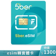 5ber esim esim轉實體 實體sim卡
