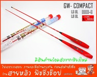 คันตกกุ้ง GW-B901-G COMPACTI คันเบ็ดตกกุ้ง1.5เมตร และ 1.8เมตร GW ของแท้ 100% (มีสินค้าพร้อมส่งในไทย)