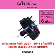 S000813 หม้อลมเบรค อีซูซุ ดีแม็ค ดีแม็ก โกลด์ซีรี่ DMAX 2007 หม้อลมเบรค ISUZU D-MAX DMAX หม้อลมอีซู