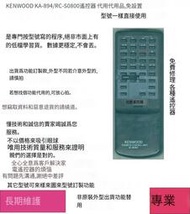 專業編程🔥KENWOOD健伍KA-894/RC-S0800功放音響遙控器代用