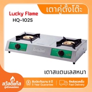 Lucky Flame เตาแก๊สตั้งโต๊ะ 2 หัว รุ่น HQ102S