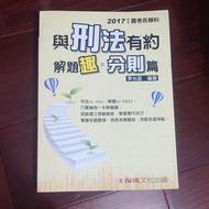 與刑法有約解題趣 分則篇 2017 李允呈