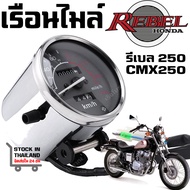 เรือนไมล์ HONDA Rebel CMX250 CA250 รีเบล250