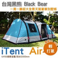 大里RV城市【台灣黑熊 Black Bear】iTent Air 一房一廳6人豪華別墅帳篷.打氣帳篷.客廳帳蓬/全景天窗