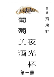 葡萄美酒夜光杯 第一冊