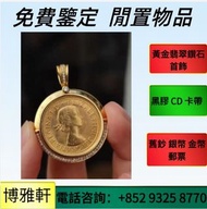 實體門市  免費上門  鑒定估價  中國熊貓金幣 中國金幣 加拿大楓葉金幣 墨西哥50披索金幣 墨西哥天使金幣 英國不列顛女神金幣 英國金幣 美國鷹揚金幣 美國水牛金幣 美國金幣 南非富格林金幣 澳洲