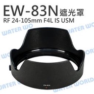 【中壢NOVA-水世界】CANON EW-83N 遮光罩 EW83N RF 24-105mm F4L IS USM