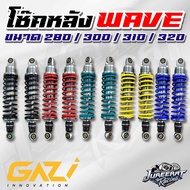 โช๊คหลัง GAZI Supreme RX Wave ขนาด 280/300/310/320 มิล แท้ โช๊คหลังแก๊สซี่ ใส่รถรุ่น Wave