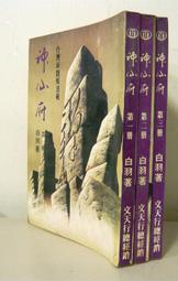 早期絕版稀有武俠小說【神仙符 1-3完全3冊】作者：白羽~行宇~文天民國71年初版.有釘已拔除.無章～中文繁體字