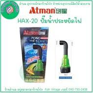 ATMAN HAX 20-35 ECO PUMP ปั๊มน้ำบ่อปลา ประหยัดพลังงาน ปั๊มน้ำ Inverter รอบน้ำสูง BY อำพล เอี้ยะสมบู