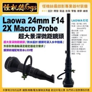 預購 12期 怪機絲 Laowa 老蛙 24mm F14 2X Macro Probe 2x微距鏡頭 水中攝影 LED