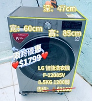 洗衣機💥限時優惠$1799👈LG F-12085V3V 前置式變頻洗衣機 (8.5公斤,1200 轉/分鐘)  二手電器 清倉大減價 最新款 貨到付款 精選貨品 襟用款 好物推介 二手洗衣機 雪櫃 搬