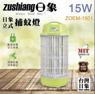 Zushiang 日象立式捕蚊燈 15W 滅蚊燈 電擊式捕蚊燈 ZOEM-1501 捕蚊燈