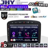 【JD汽車音響】JHY S系列 S16、S17、S19 PEUGEOT PG308-BK 06~13。9.35吋安卓主機