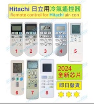 (現貨) 日立 Hitachi 冷氣代用遙控器 Replacement remote control for Hitachi AC air conditioner air-con remote 樂聲樂