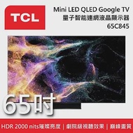 TCL 65吋 65C845 Mini LED 智能連網液晶電視《含桌放安裝》