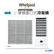 Whirlpool - AWV07000R -3/4匹 變頻凈冷 窗口式冷氣機 (AWV-07000R)