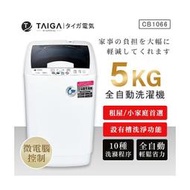 樂嚴選 TAIGA 5kg全自動迷你單槽洗衣機 直立式洗衣機 透明掀蓋全罩式 迷你洗衣機