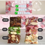 纯手工雪花酥，用料十足，真材实料，材料丰富，人口后奶香和果仁香并重，香味四溢，酥脆爽口，劲道十足，多种口味选择