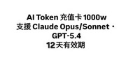 AI Token 充值卡 1000w｜支援 Claude Opus/Sonnet・GPT-5.4｜12天有效期