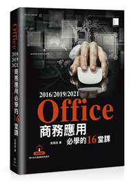 Office 2016/2019/2021商務應用必學的16堂課 (新品)