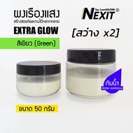 🔥 ผงเรืองแสง “รุ่น EXTRA GLOW” สีเขียว 🔥 สว่างx2 กันน้ำ (5-100 กรัม) Nexit_MPG450 เรืองแสงในที่มืด