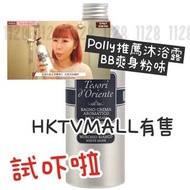 現貨限定熱賣🔥🤎Tesori d’Oriente 沐浴乳 BB香味沐浴露 白麝香 爽身粉味500ml  3支包順豐 