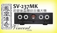 ~台中鳳誠影音~ VINCENT SV-237MK前管後晶體綜合擴大機(下標前請先詢問)