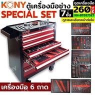 TT KONY ตู้เครื่องมือช่าง 7 ชั้น มีล้อ (ฺBB) และชุดเครื่องมือช่าง 260 ชิ้น (สั่งครบชุด กรุณากดสั่งแย