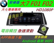 安卓版 BMW 大7 F01 F02 730LI 740L 觸控螢幕 Android 汽車音響 導航 USB 倒車 7系