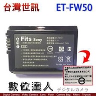 【數位達人】台灣世訊 副廠電池 SONY ET-FW50 FW50 NP-FW50 / A5100 A6400 A7R2