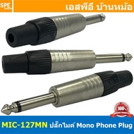 [ 3ชิ้น ] MIC-127MN ปลั๊กไมค์โมโน Mono Phone ปลั๊กไมค์ แจ๊คไมค์ ปลั๊กโมโน ปลั๊กโฟน Mono ปลั๊กโฟนโมโน