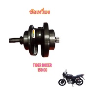 ข้อเหวี่ยง ใช้สำหรับมอไซค์ Tiger Boxer 150cc  ของถอด ติดรถมา ไม่แตก ไม่ร้าวไม่คด ใช้งานได้ปกติ ทางร้