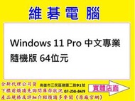 【高雄維碁電腦】Windows11 Pro 64位元 中文專業隨機版