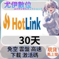 {尤伊數位}免空 雲端 序號 升級碼 會員 高速下載 hotlink.cc 30天