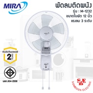 MIRA พัดลมติดผนัง ใบพัด 12นิ้ว M-1232 แบบเชือกดึง
