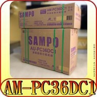 《三禾影》SAMPO 聲寶 AU-PC36DC1 / AM-PC36DC1 變頻冷暖 分離式冷氣【另AU-PC36D1】
