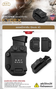 ซองแม็กกาซีนเดี่ยว Glock 43 Kydex (IWB/OWB) BBF make Magazine Holster G43  Glock43 ซองแม็ก ซองแม็กเดี่ยว ซองแม็กกาซีน