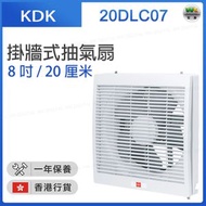 KDK - 20DLC07 掛牆式抽氣扇 (電動背板型) (8吋 / 20厘米)【香港行貨】