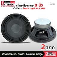 Butterfly Ecommerce ลำโพงรถยนต์ 8 นิ้วแม่เหล็ก110X20mm วอยส์35.5 หน้าเรียบอย่างดี โครงสีดำ จำนวน1หรื