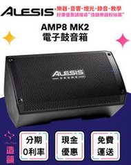 造韻樂器音響- JU-MUSIC - ALESIS AMP8 MK2 電子鼓 音箱 喇叭 樂器 8吋單體 公司貨保固