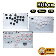 Hitbox 格鬥鍵盤 格鬥控制器 熱插拔軸 矮軸 樹梅派 快打旋風6 SOCD 支援 PC PS4 Switch
