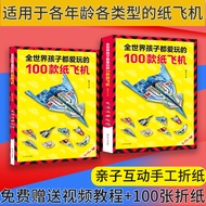 [Ready Stock Ready Stock Shipping] 100 Types of Paper Airplanes Children Whole World Love to Play Da