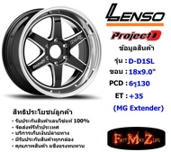 Lenso Wheel ProjectD D1SL ขอบ 18x9.0" 6รู130 ET+35 BKWMA