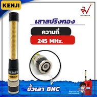 Kenji เสาวิทยุสื่อสาร แบบ เสา สปริงทอง 245Mhz ขั้ว BNC